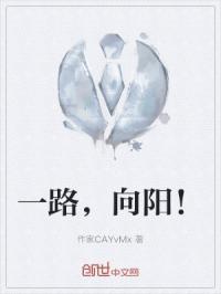 一路向阳