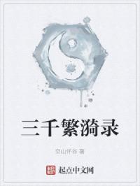 三千纷繁