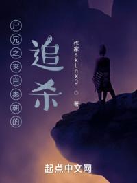 尸兄之来自秦朝的追杀在线观看