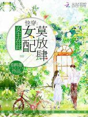 女配莫放肆的