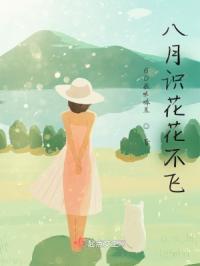 八月花开正当风