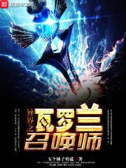 异界的瓦罗兰 选择狗带