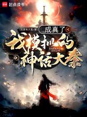 我模拟的神话大秦成真了免费阅读