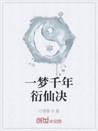 一梦千年笔趣阁