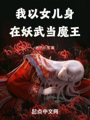 我以女儿身在妖武当魔王403