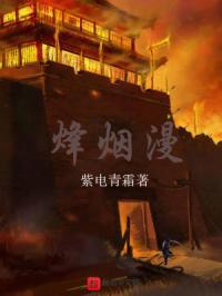 烽烟漫卷处铁骨铮铮立如松