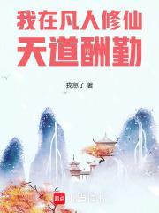 我在凡人修仙天道酬勤韩真