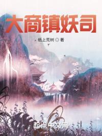 大商镇妖司 纸上荒树