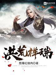 洪荒祥瑞的法宝