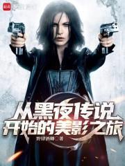 从黑夜传说开始的美影之旅 作者野肆酒卿 笔趣阁