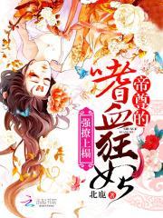 强撩上榻帝尊的嗜血狂妃完结