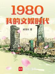 1980我的文娱时代威馆长77