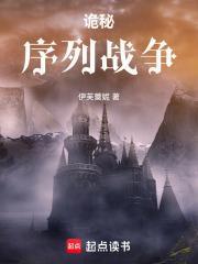 诡秘序列战争笔趣阁