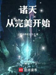 诸天从完美开始 公若不弃收公为子