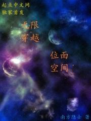 关于无限穿越位面的