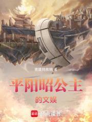 平阳昭公主大约活了多少岁