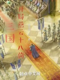 三国开局召唤燕云十八骑