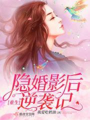 重生隐婚天后全文免费阅读