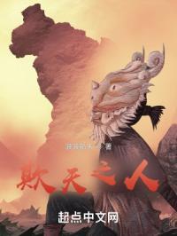 欺人欺天终自欺