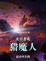 天行者是猎魔人TXT