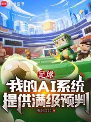 足球我的AI系统提供满级预判笔趣阁txt