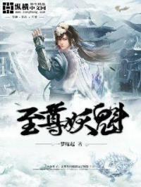 至尊妖皇免费阅读