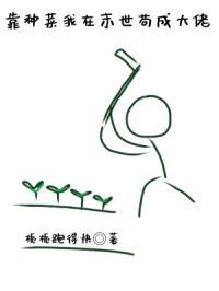 我靠种菜风靡星际
