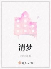 清梦是什么意思