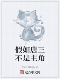 假如唐三不是主角会怎么样