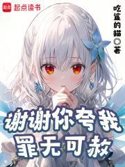 谢谢你夸我罪无可赦怎么回答