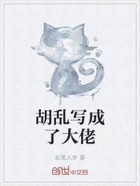 胡乱写成了大佬的名字