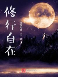 修行自在的意思解释