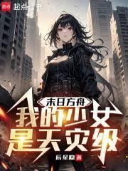 末日方舟女主角