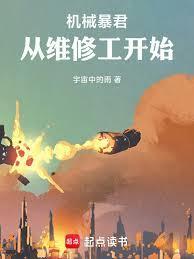 机械暴君从维修工开始苏沐辰最新章