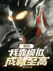 奥特我靠模拟成就至高这个中的小黑是谁