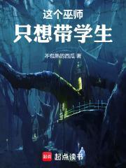 这个巫师只想带学生逃亡