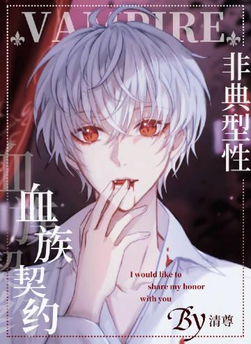 非典型性血族契约TXT百度