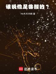 谁说他是兽腰的免费阅读