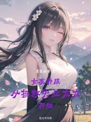 女友拯救计划花清晨免费阅读