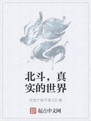 北斗真的很厉害吗