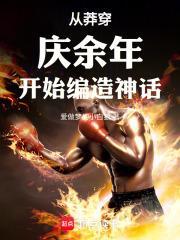 从莽穿庆余年开始编造诸天神话起点