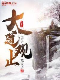 大道三观是什么意思