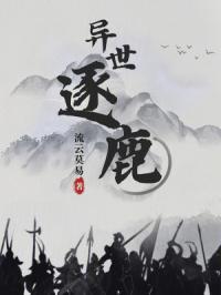 逐鹿异界的现代生活