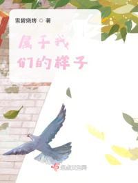 属于我们的样子作文