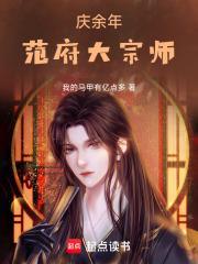 庆余年范府大宗师笔趣阁最新章节列表