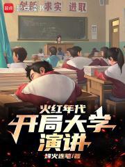 开局大学演讲无防盗