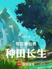 修仙从种植术开始无弹窗