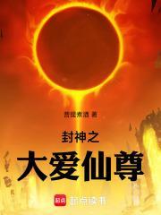 封神大爱仙尊TXT