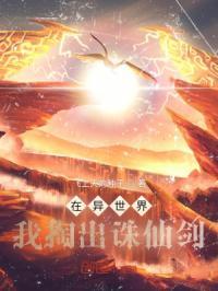 我在异世界捡的仙女