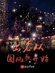出名从国风歌开始笔趣阁